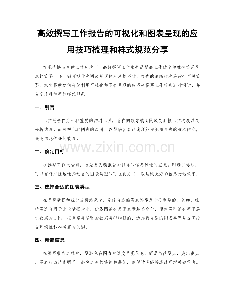 高效撰写工作报告的可视化和图表呈现的应用技巧梳理和样式规范分享.docx_第1页