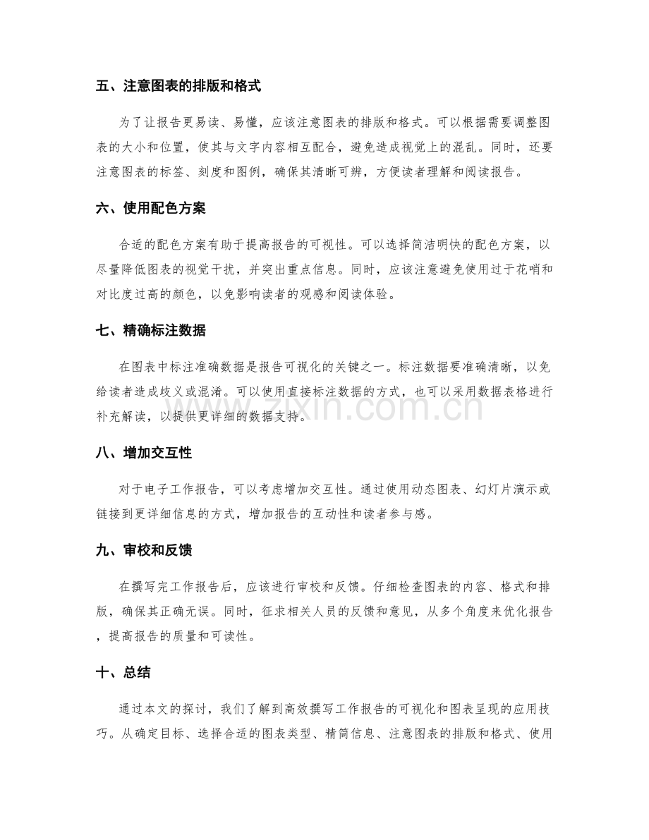 高效撰写工作报告的可视化和图表呈现的应用技巧梳理和样式规范分享.docx_第2页