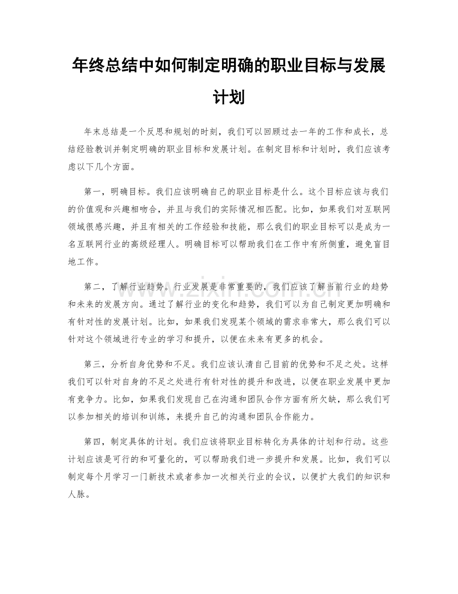 年终总结中如何制定明确的职业目标与发展计划.docx_第1页