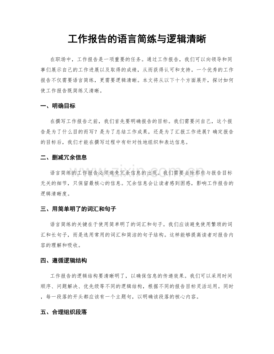 工作报告的语言简练与逻辑清晰.docx_第1页