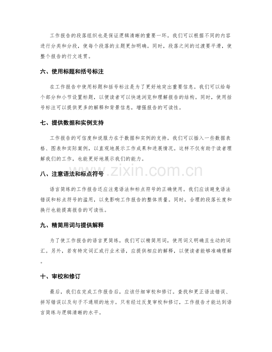 工作报告的语言简练与逻辑清晰.docx_第2页