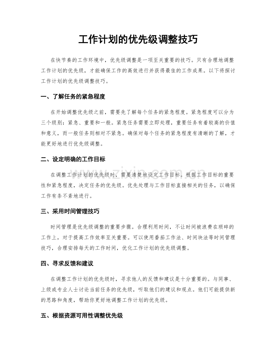 工作计划的优先级调整技巧.docx_第1页