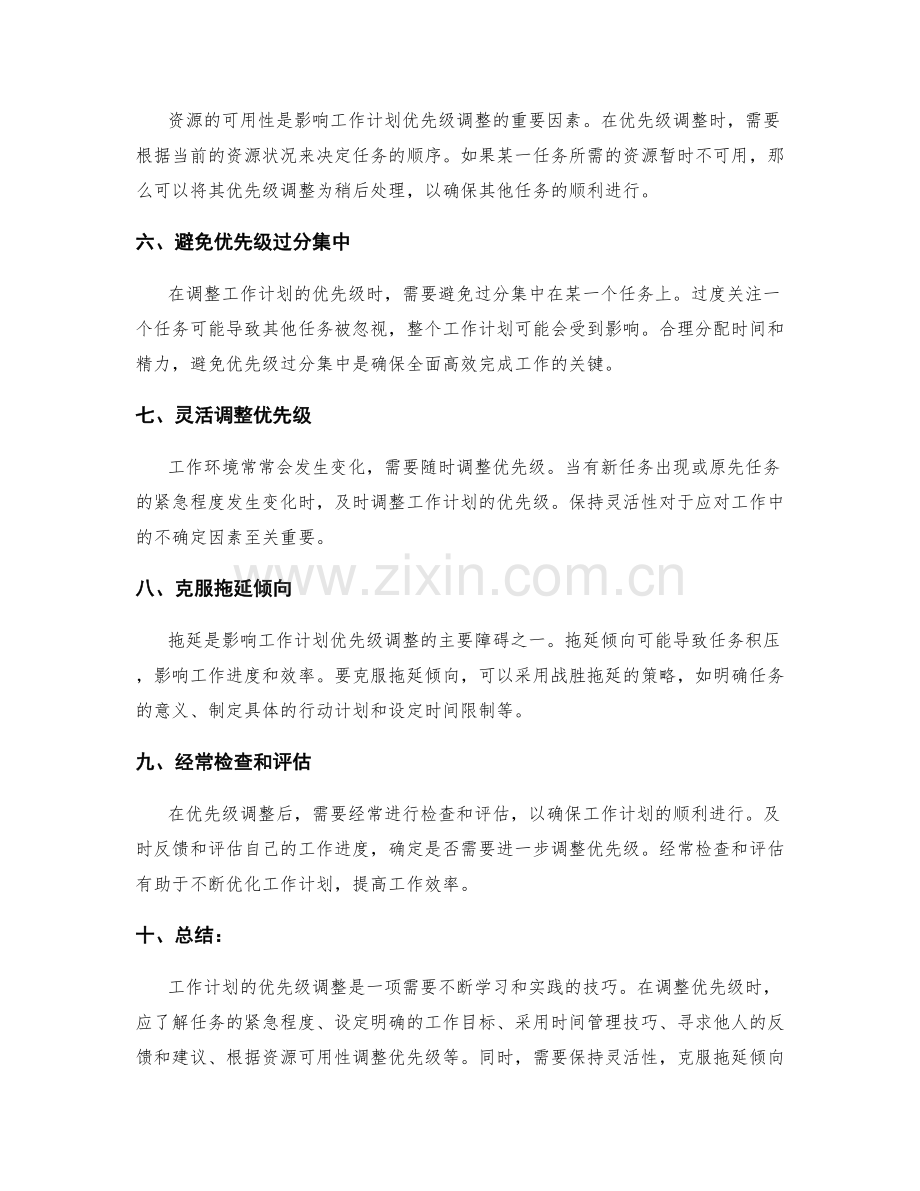 工作计划的优先级调整技巧.docx_第2页