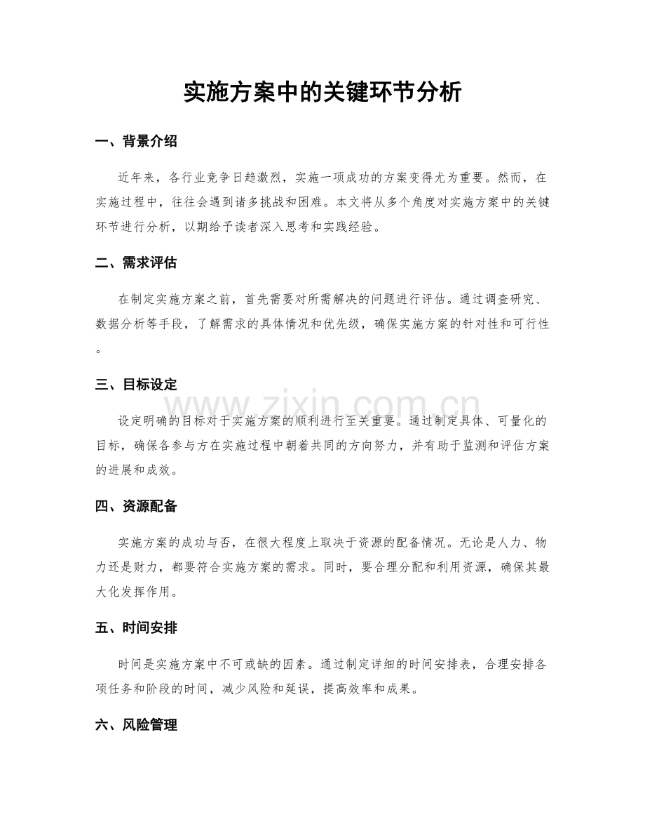 实施方案中的关键环节分析.docx_第1页