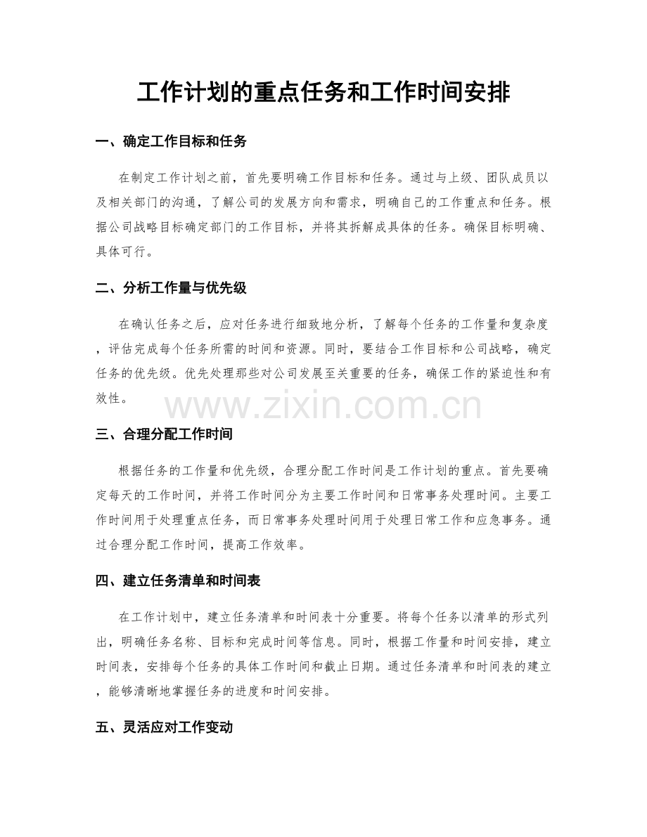 工作计划的重点任务和工作时间安排.docx_第1页