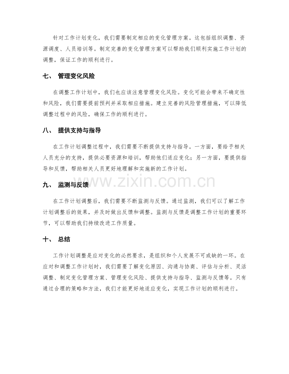 工作计划的变化应对与调整策略.docx_第2页