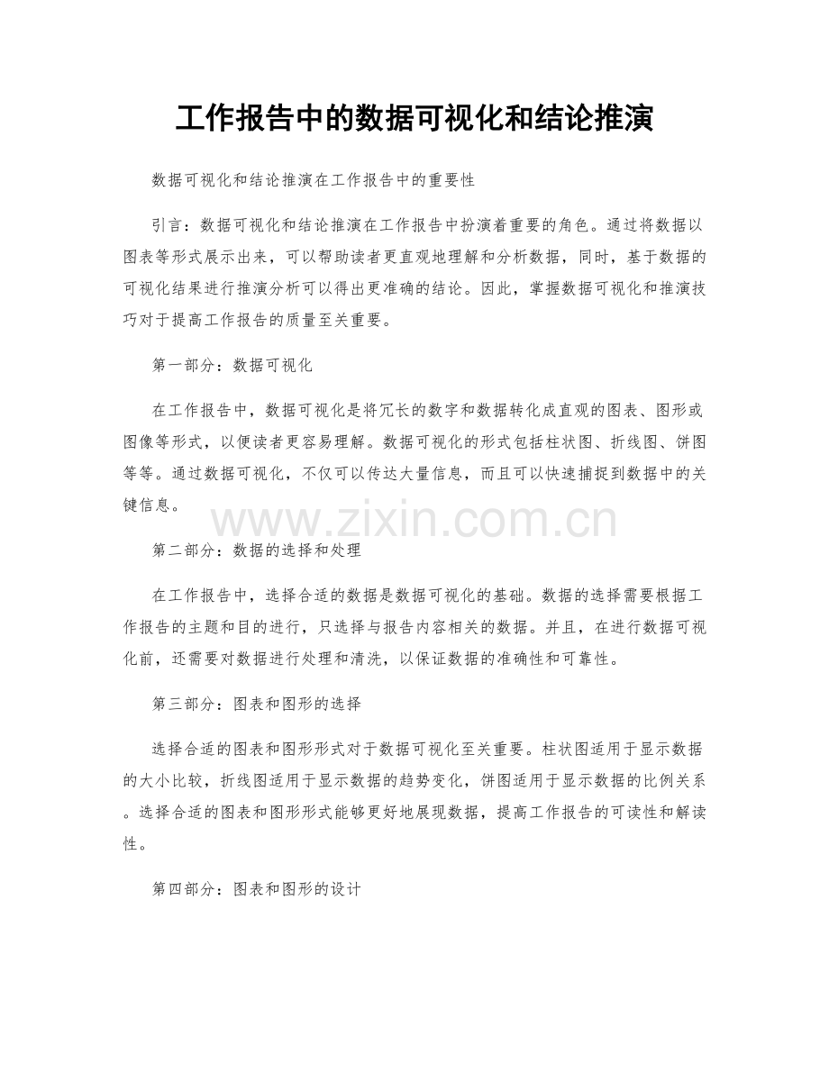 工作报告中的数据可视化和结论推演.docx_第1页