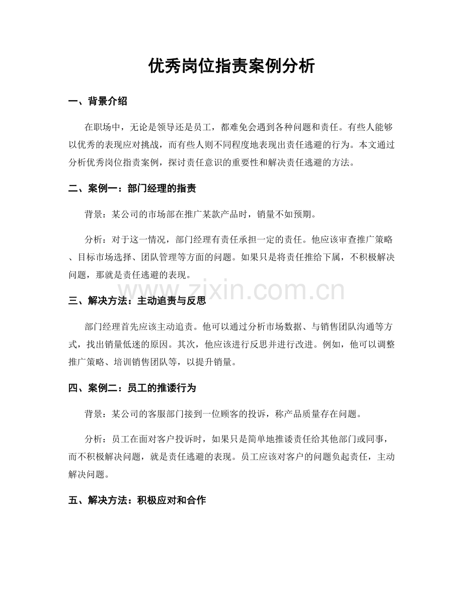 优秀岗位指责案例分析.docx_第1页