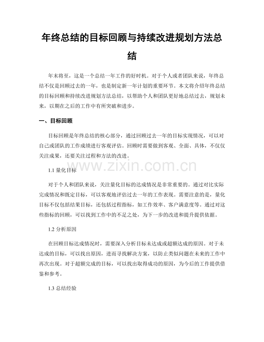 年终总结的目标回顾与持续改进规划方法总结.docx_第1页