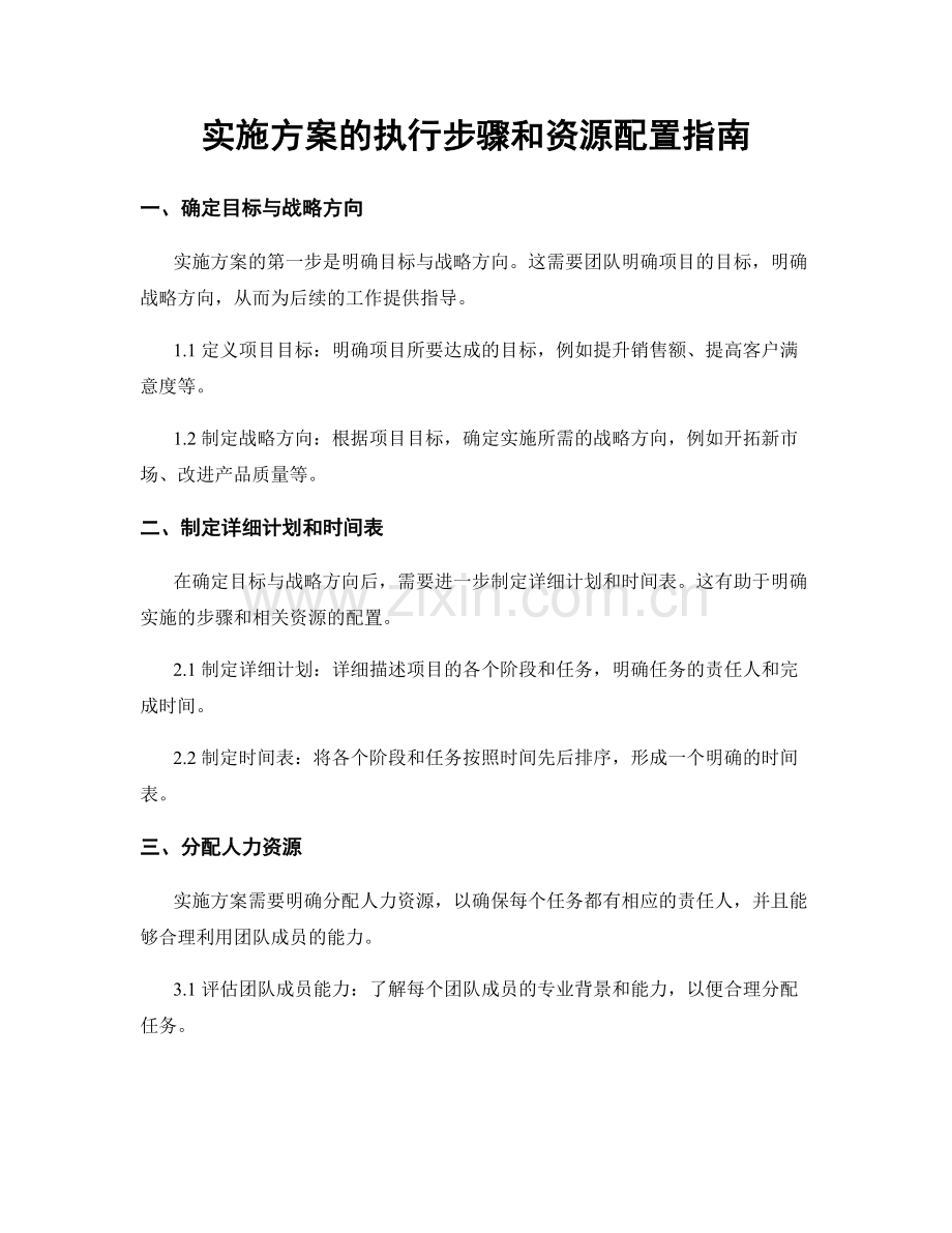 实施方案的执行步骤和资源配置指南.docx_第1页
