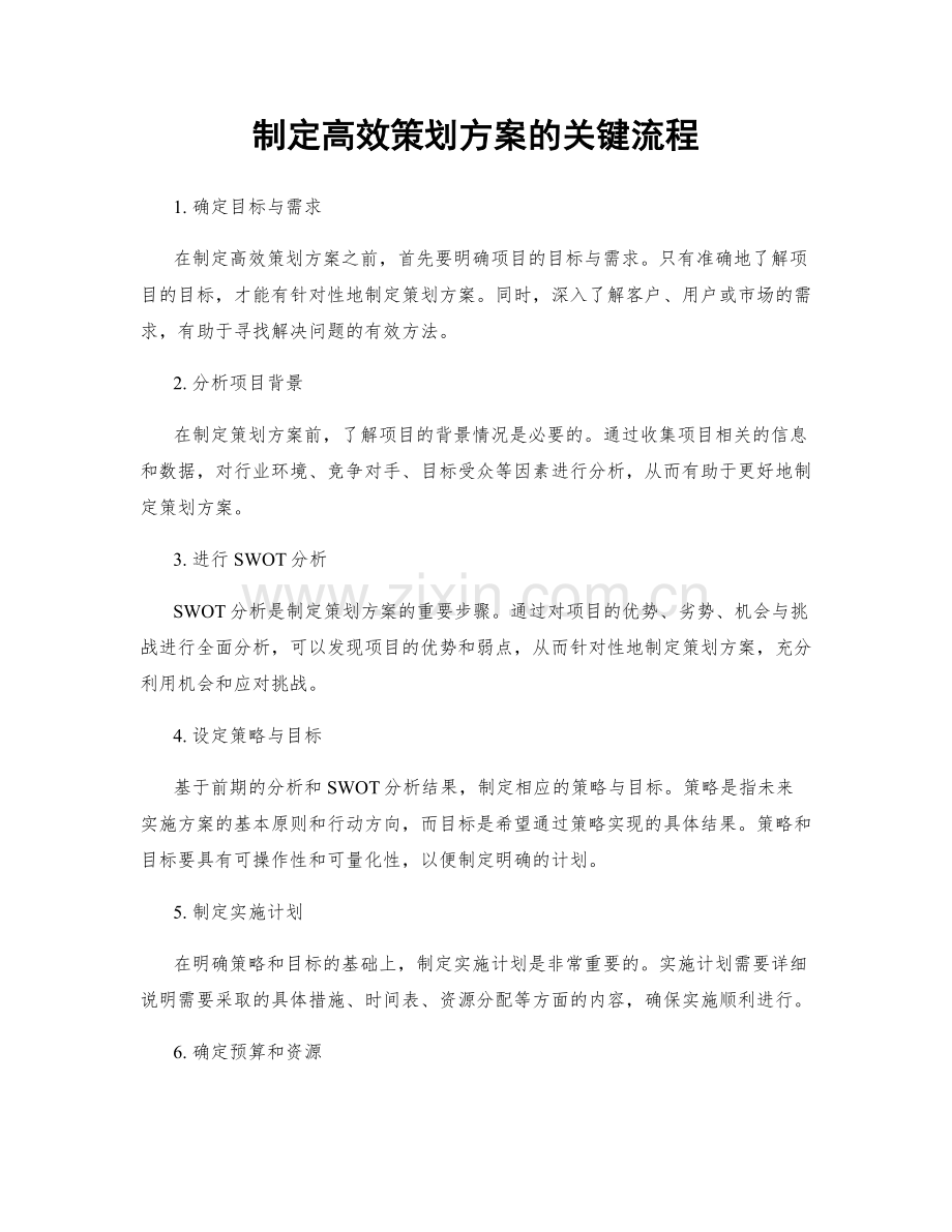 制定高效策划方案的关键流程.docx_第1页