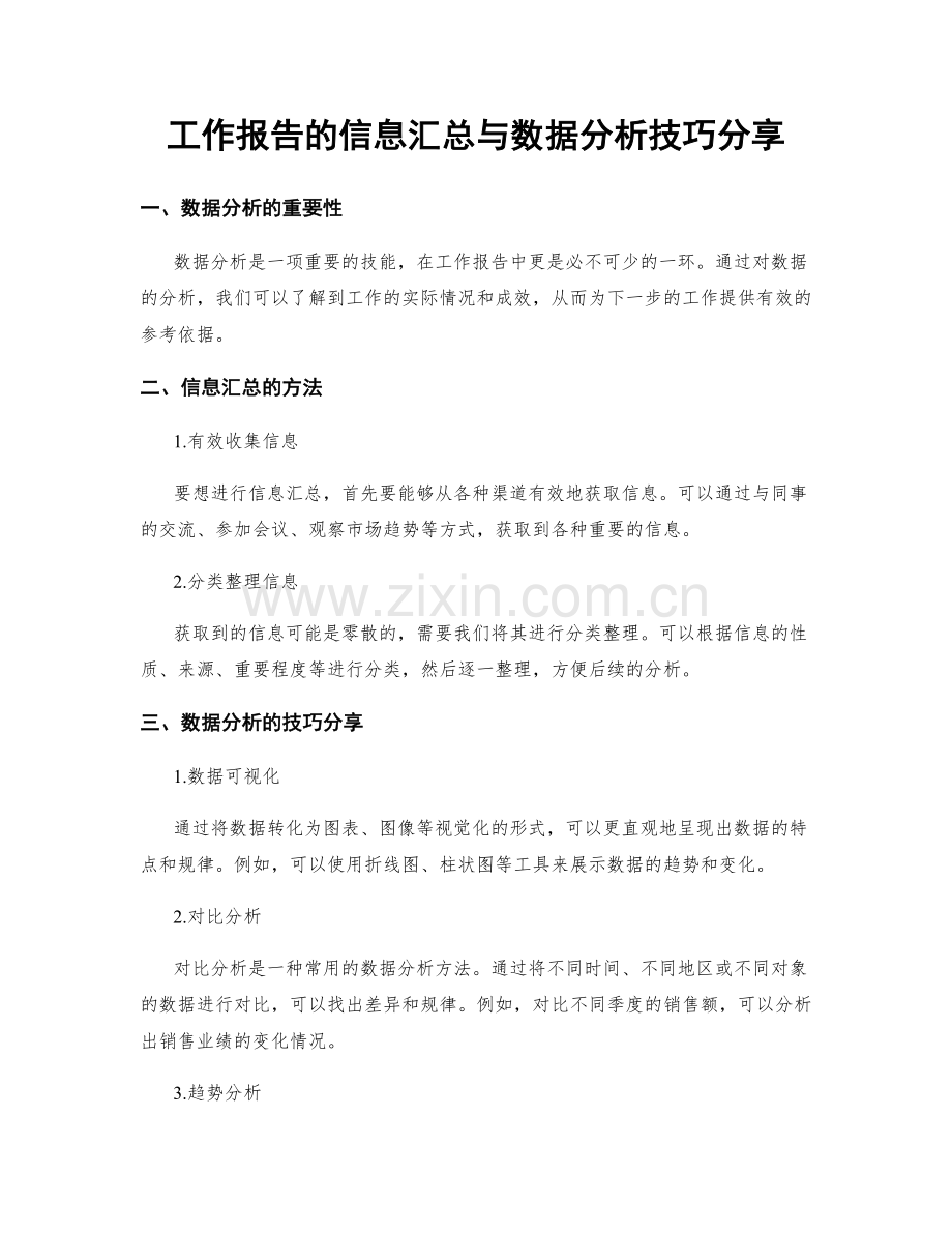 工作报告的信息汇总与数据分析技巧分享.docx_第1页