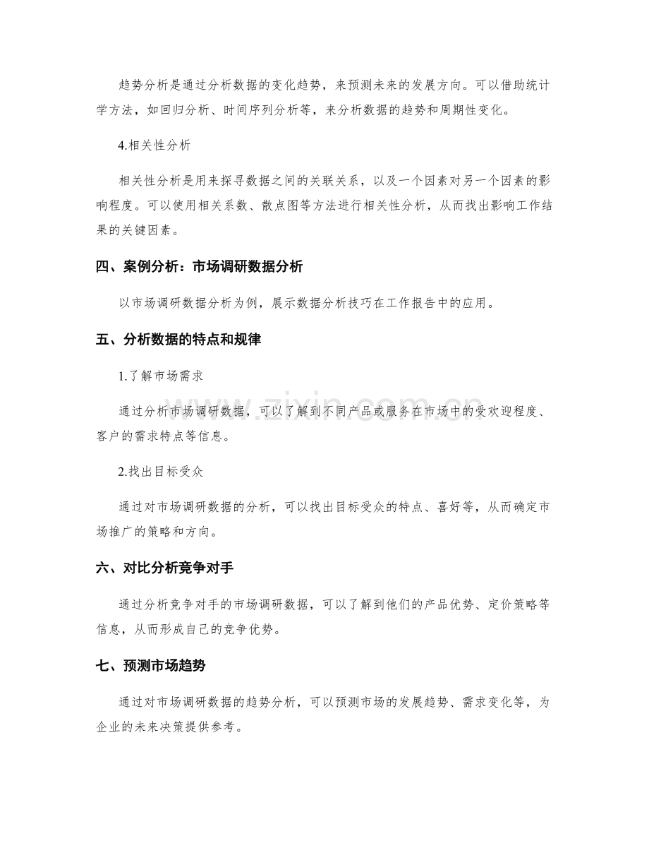 工作报告的信息汇总与数据分析技巧分享.docx_第2页