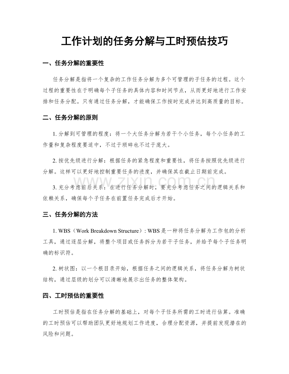 工作计划的任务分解与工时预估技巧.docx_第1页