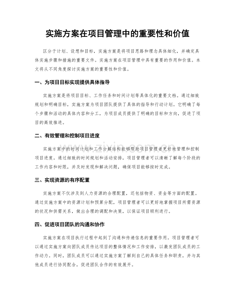 实施方案在项目管理中的重要性和价值.docx_第1页