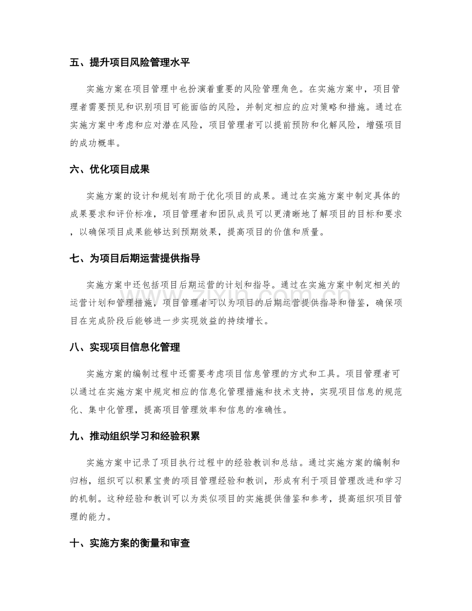 实施方案在项目管理中的重要性和价值.docx_第2页