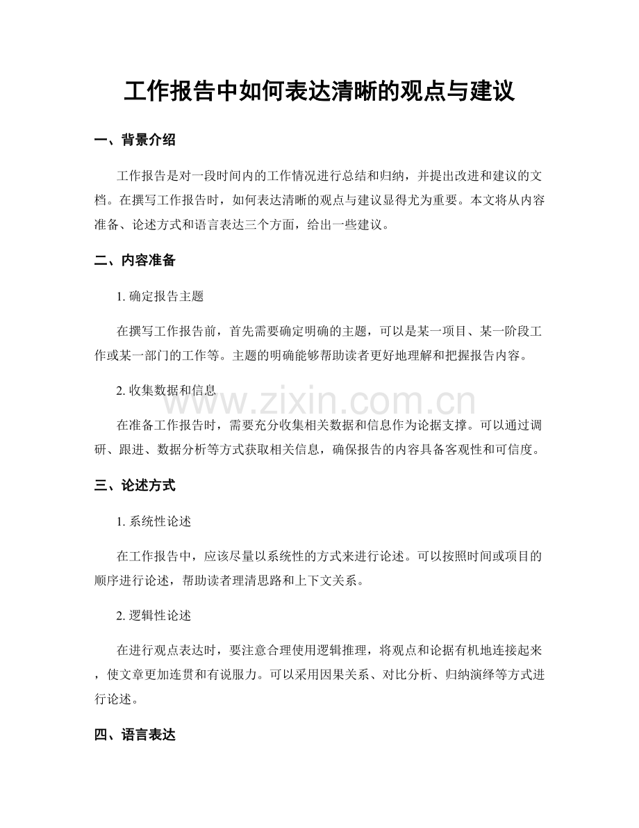 工作报告中如何表达清晰的观点与建议.docx_第1页