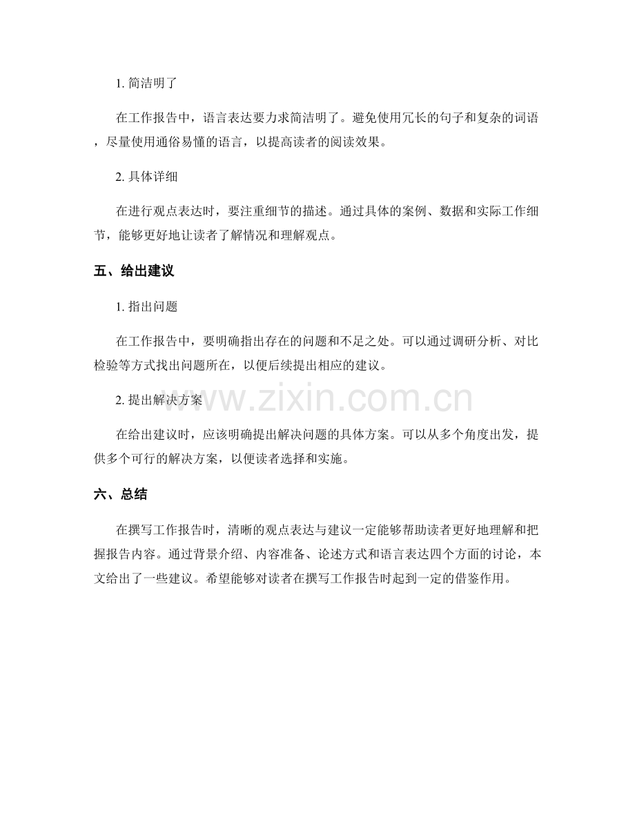 工作报告中如何表达清晰的观点与建议.docx_第2页