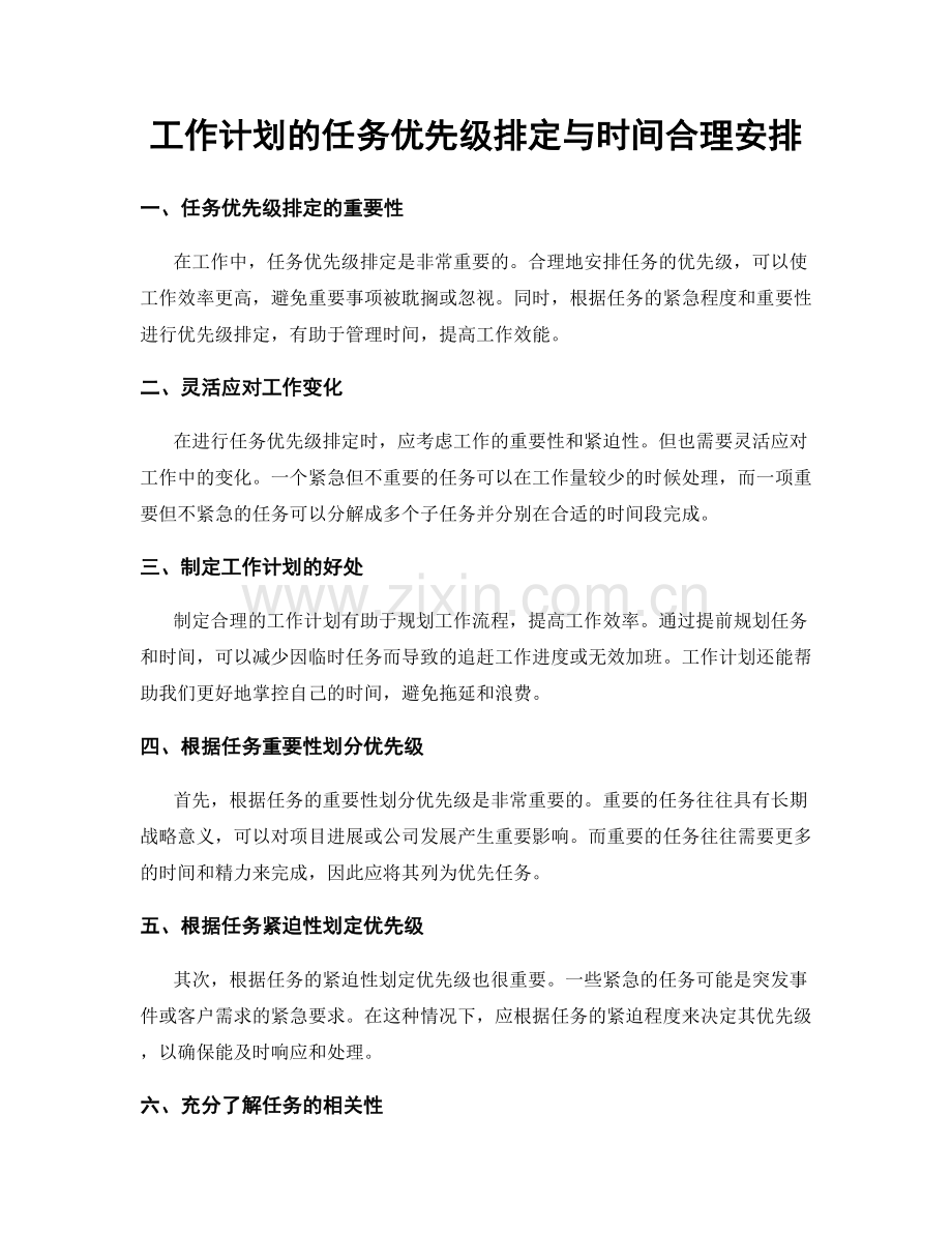 工作计划的任务优先级排定与时间合理安排.docx_第1页