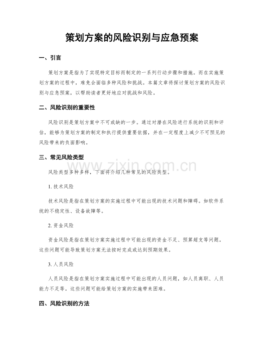 策划方案的风险识别与应急预案.docx_第1页