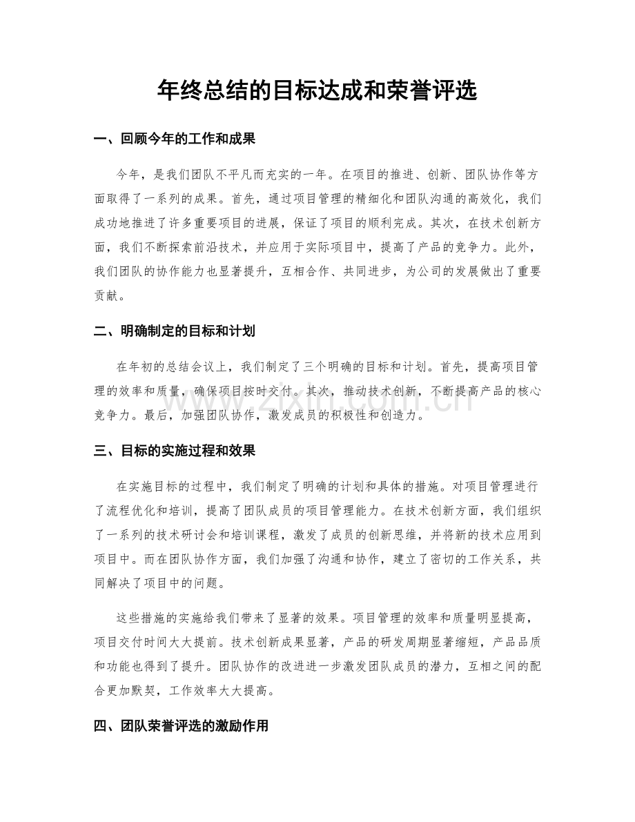 年终总结的目标达成和荣誉评选.docx_第1页