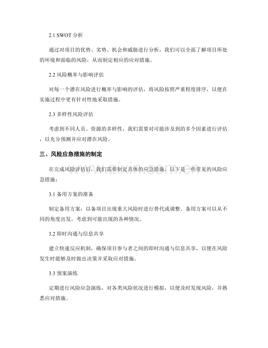 实施方案中的风险预检与应急措施.docx_第2页