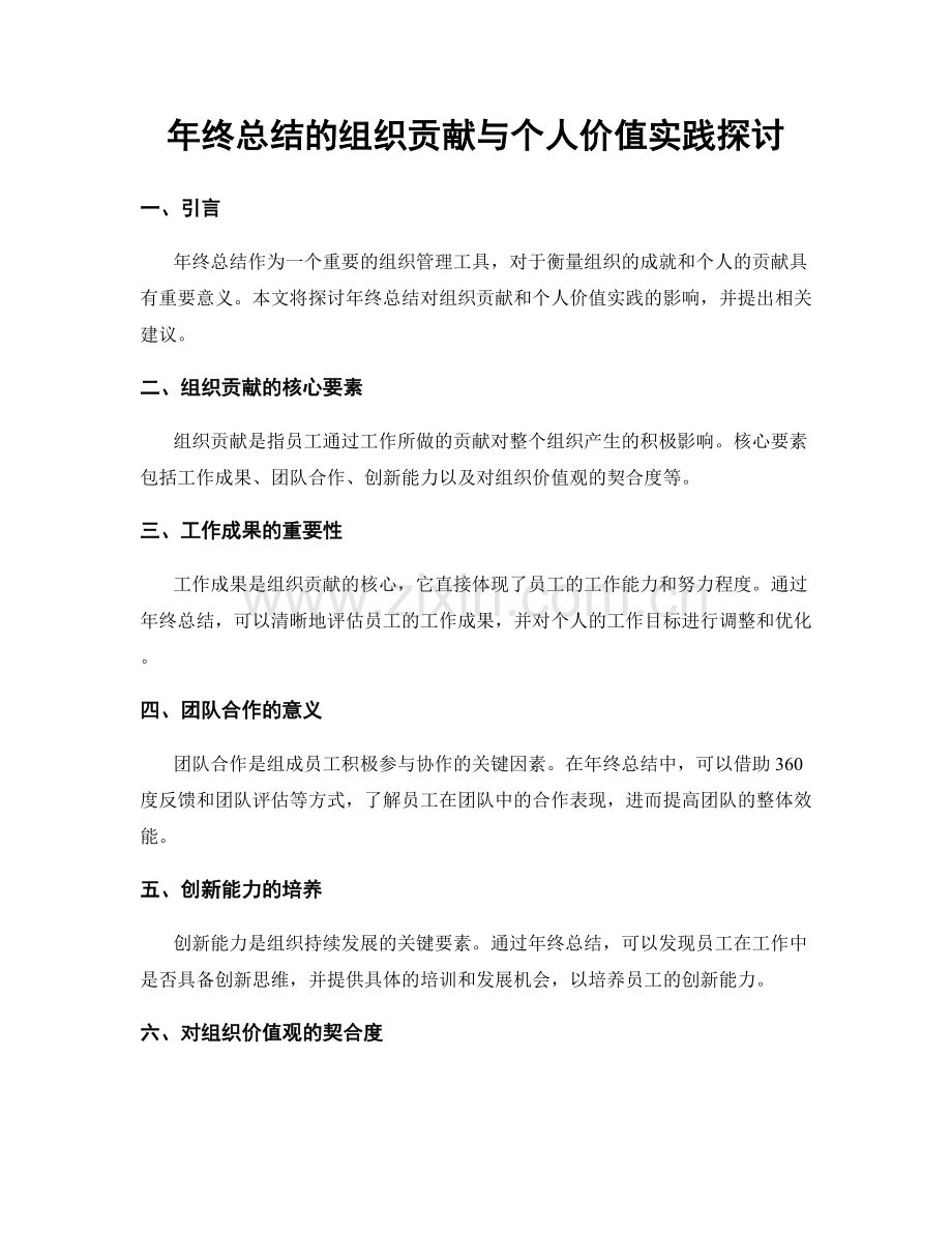 年终总结的组织贡献与个人价值实践探讨.docx_第1页