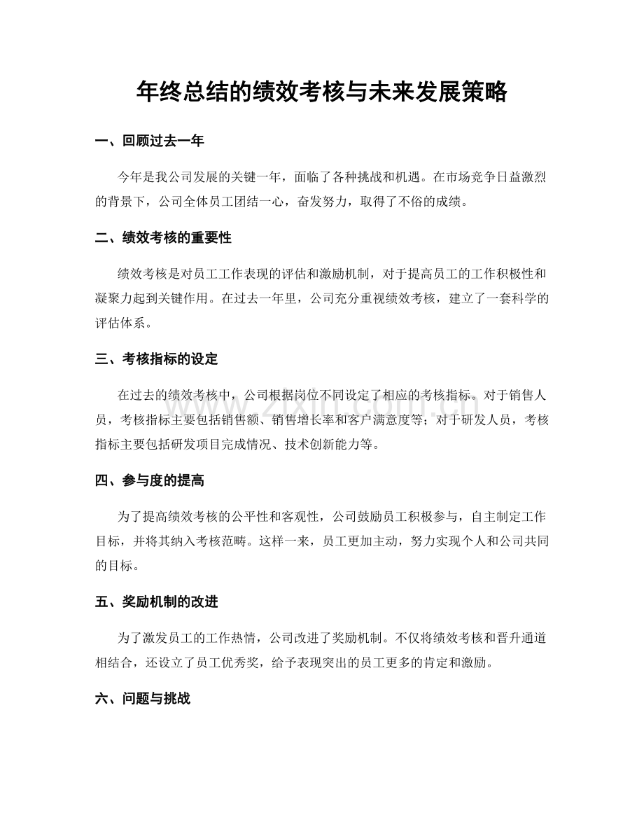 年终总结的绩效考核与未来发展策略.docx_第1页