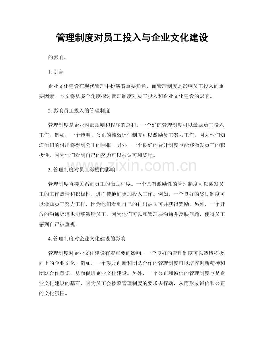 管理制度对员工投入与企业文化建设.docx_第1页
