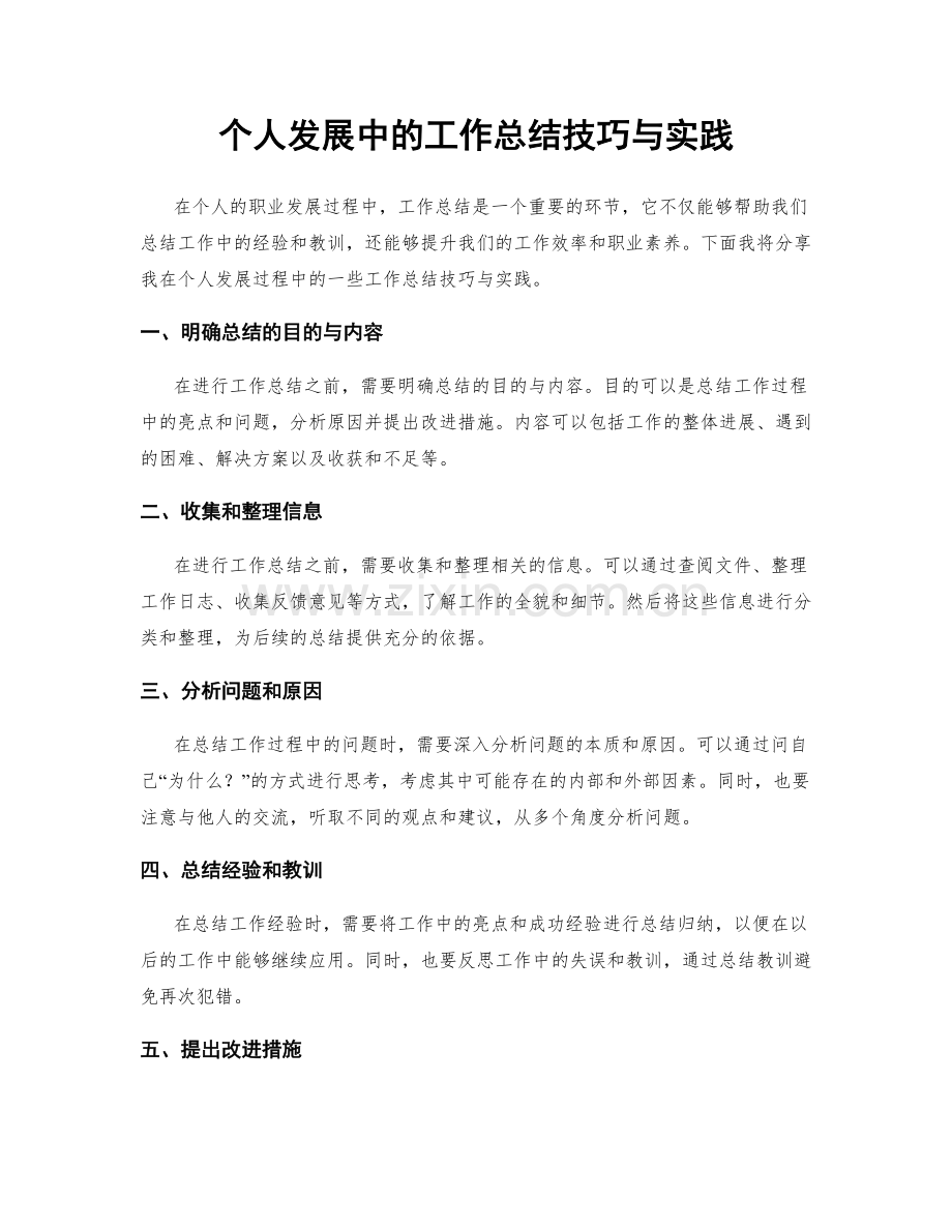 个人发展中的工作总结技巧与实践.docx_第1页