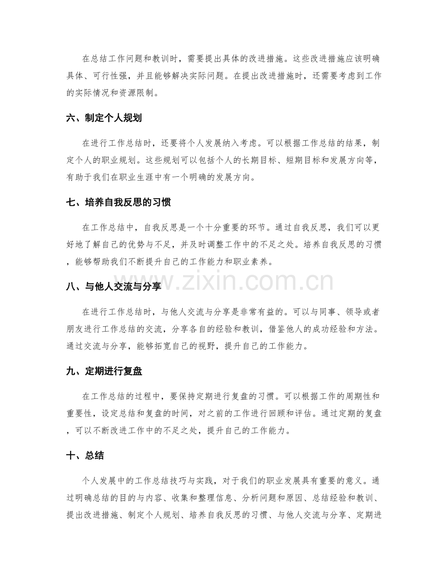 个人发展中的工作总结技巧与实践.docx_第2页