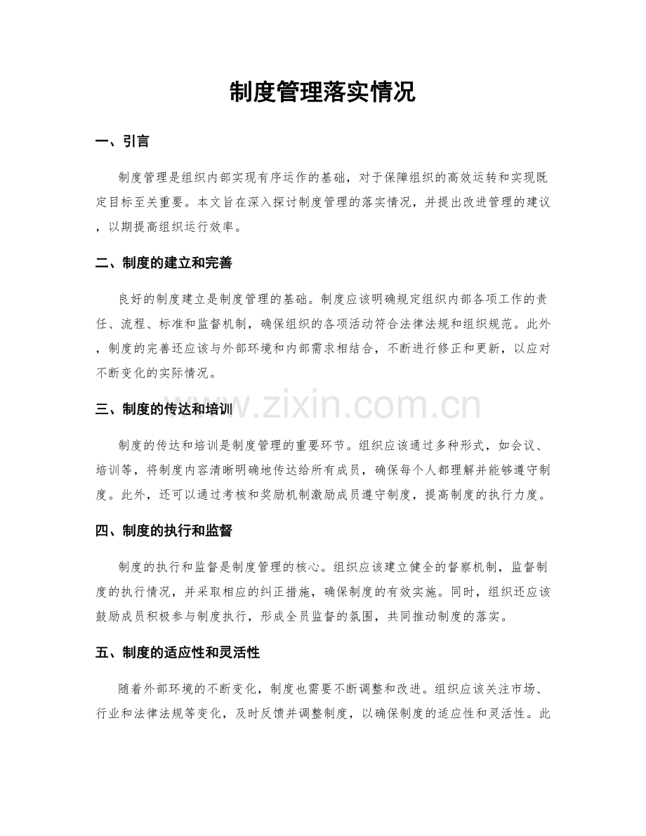 制度管理落实情况.docx_第1页