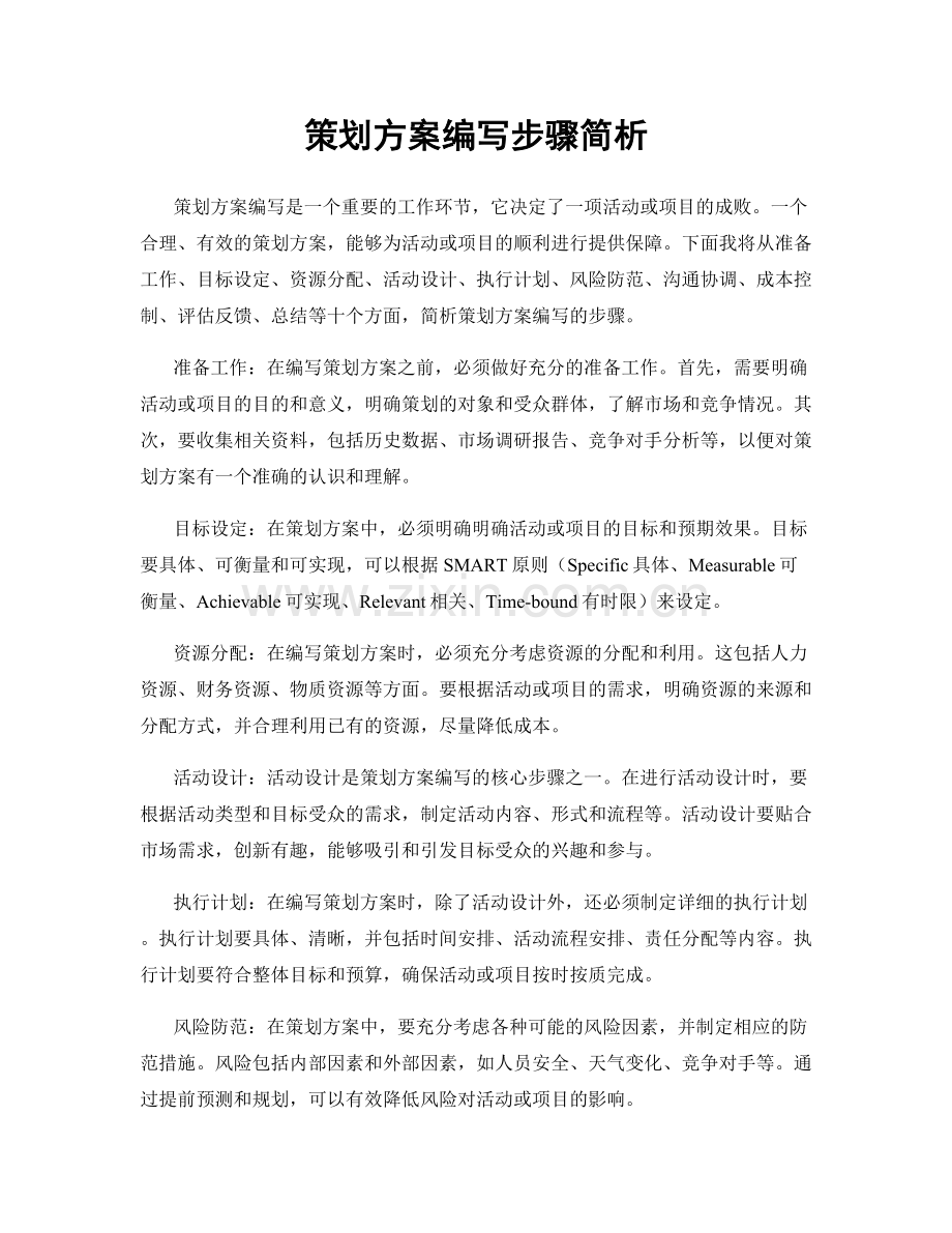 策划方案编写步骤简析.docx_第1页