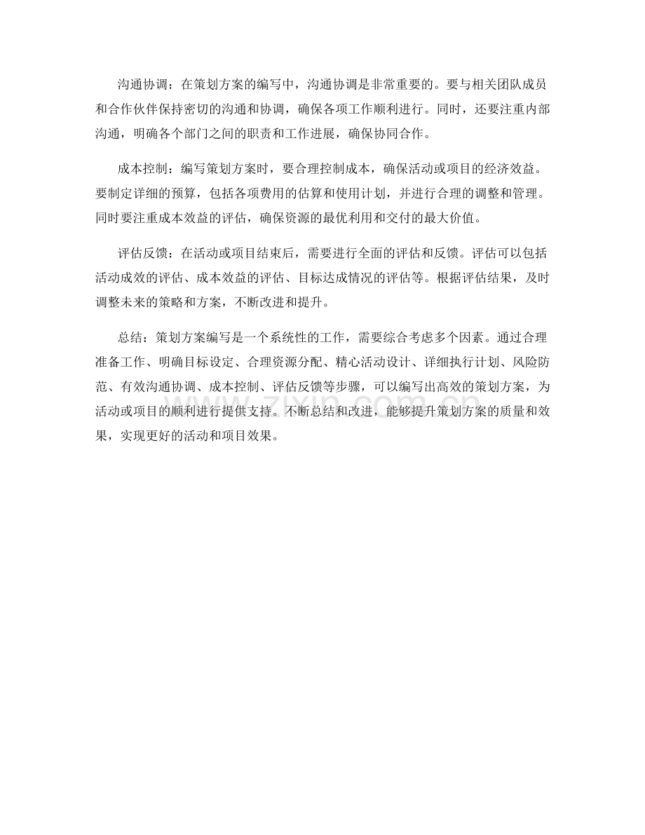 策划方案编写步骤简析.docx_第2页