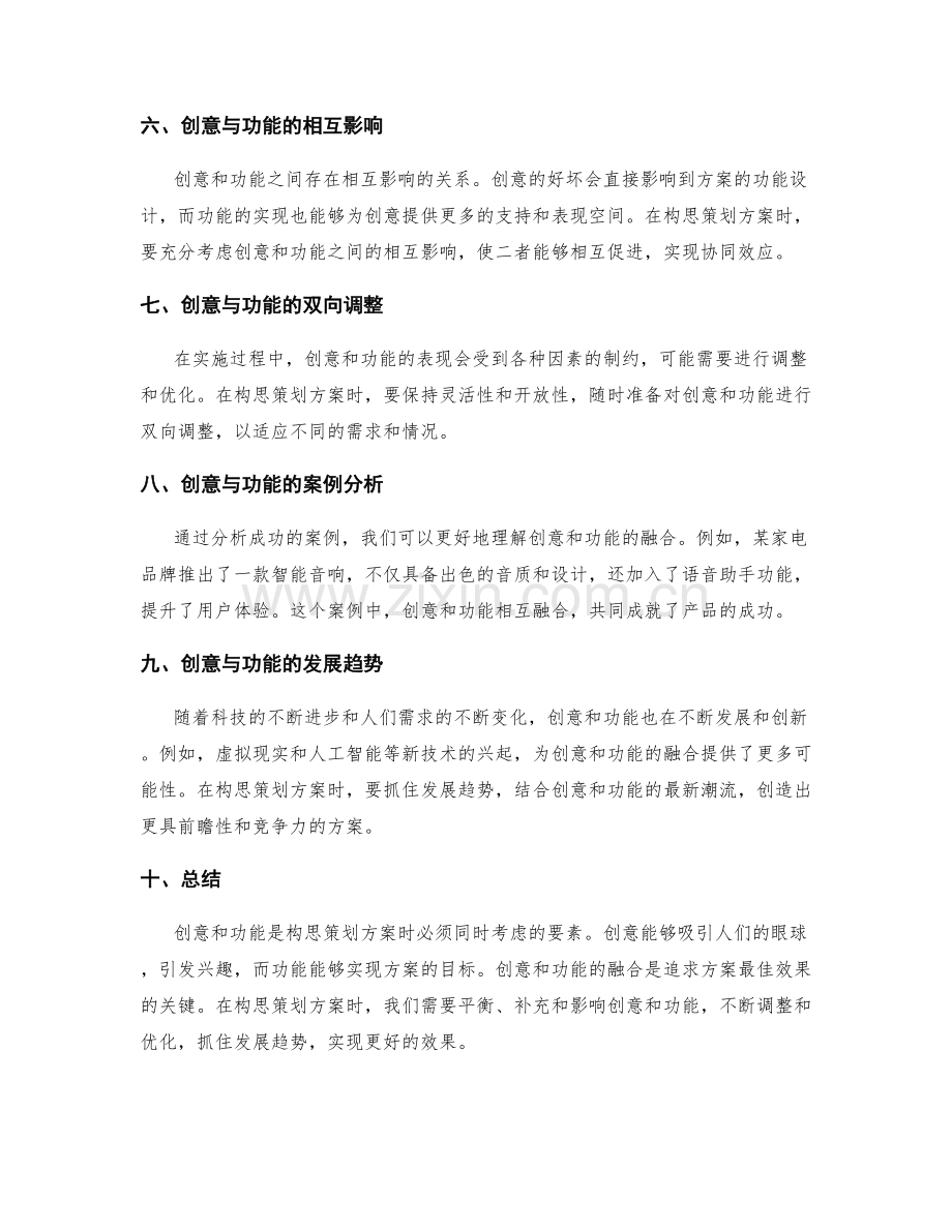 构思策划方案的创意与功能融合.docx_第2页