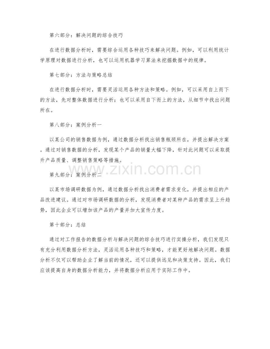工作报告的数据分析与解决问题的综合技巧实操分析与方法与策略总结与案例分析.docx_第2页