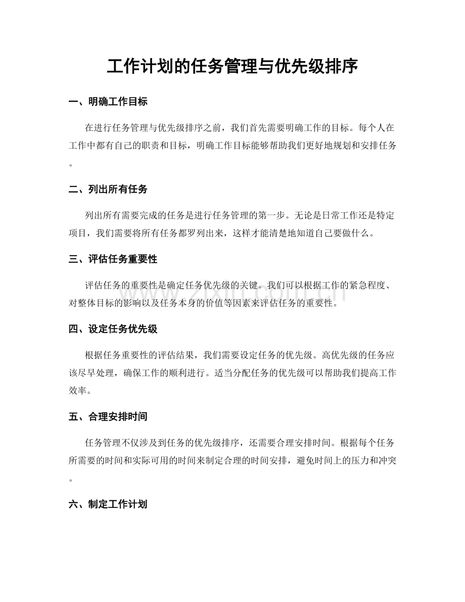 工作计划的任务管理与优先级排序.docx_第1页