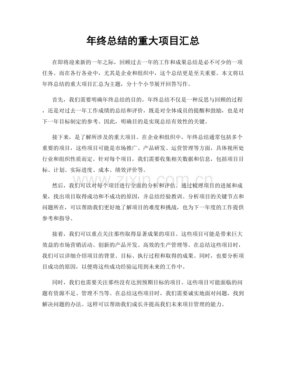 年终总结的重大项目汇总.docx_第1页