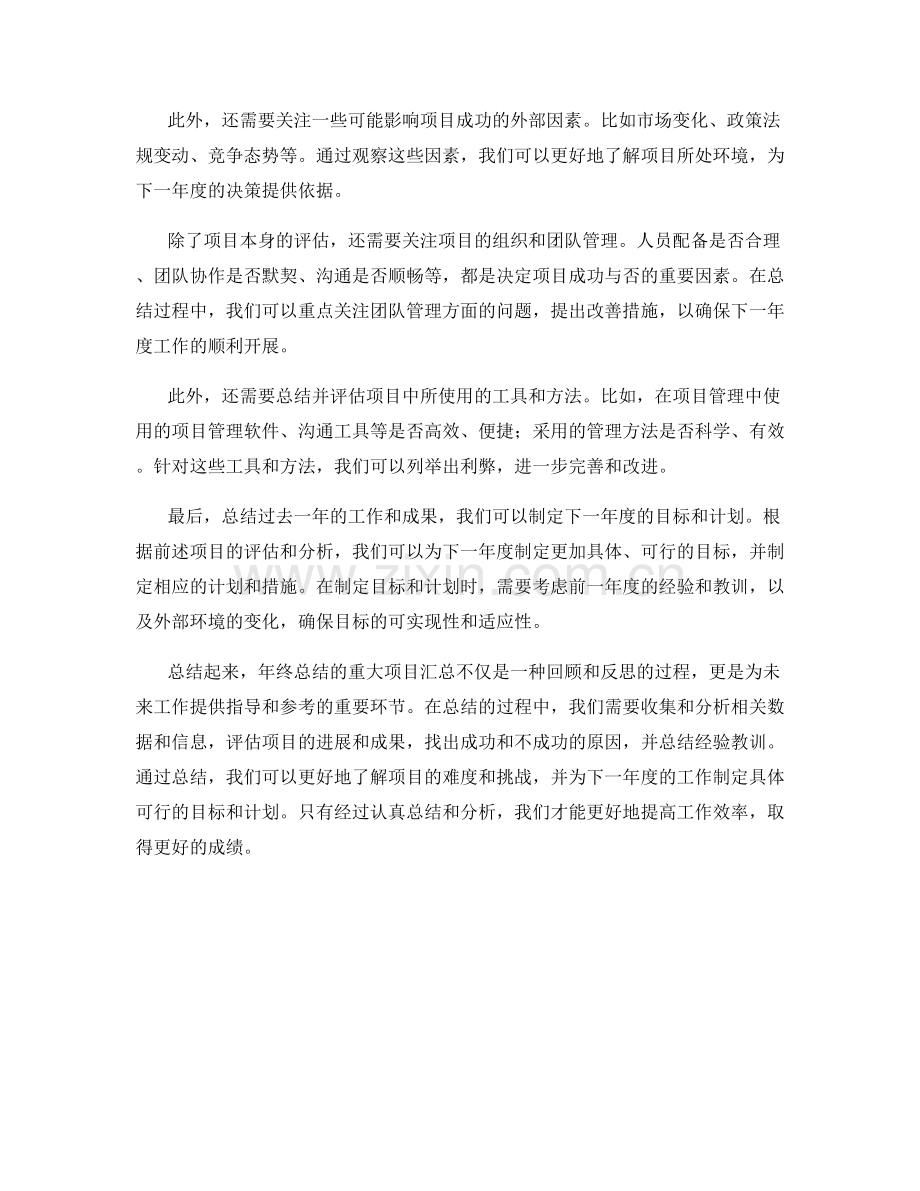 年终总结的重大项目汇总.docx_第2页