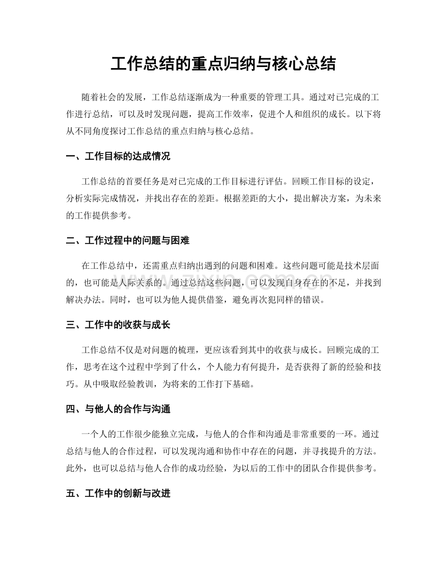 工作总结的重点归纳与核心总结.docx_第1页