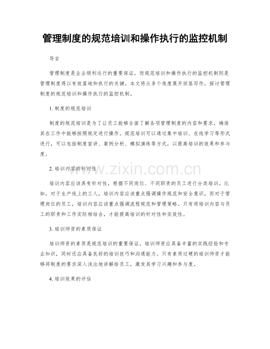 管理制度的规范培训和操作执行的监控机制.docx_第1页