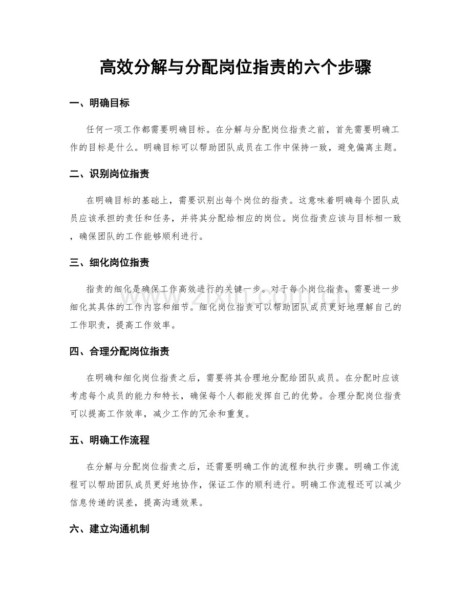 高效分解与分配岗位指责的六个步骤.docx_第1页