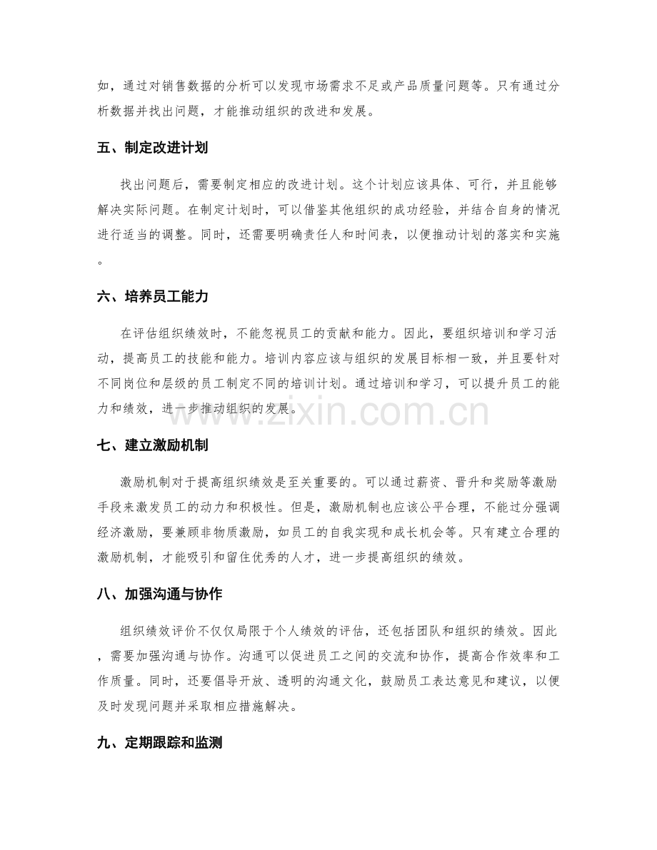 年终总结中组织绩效评价要点.docx_第2页