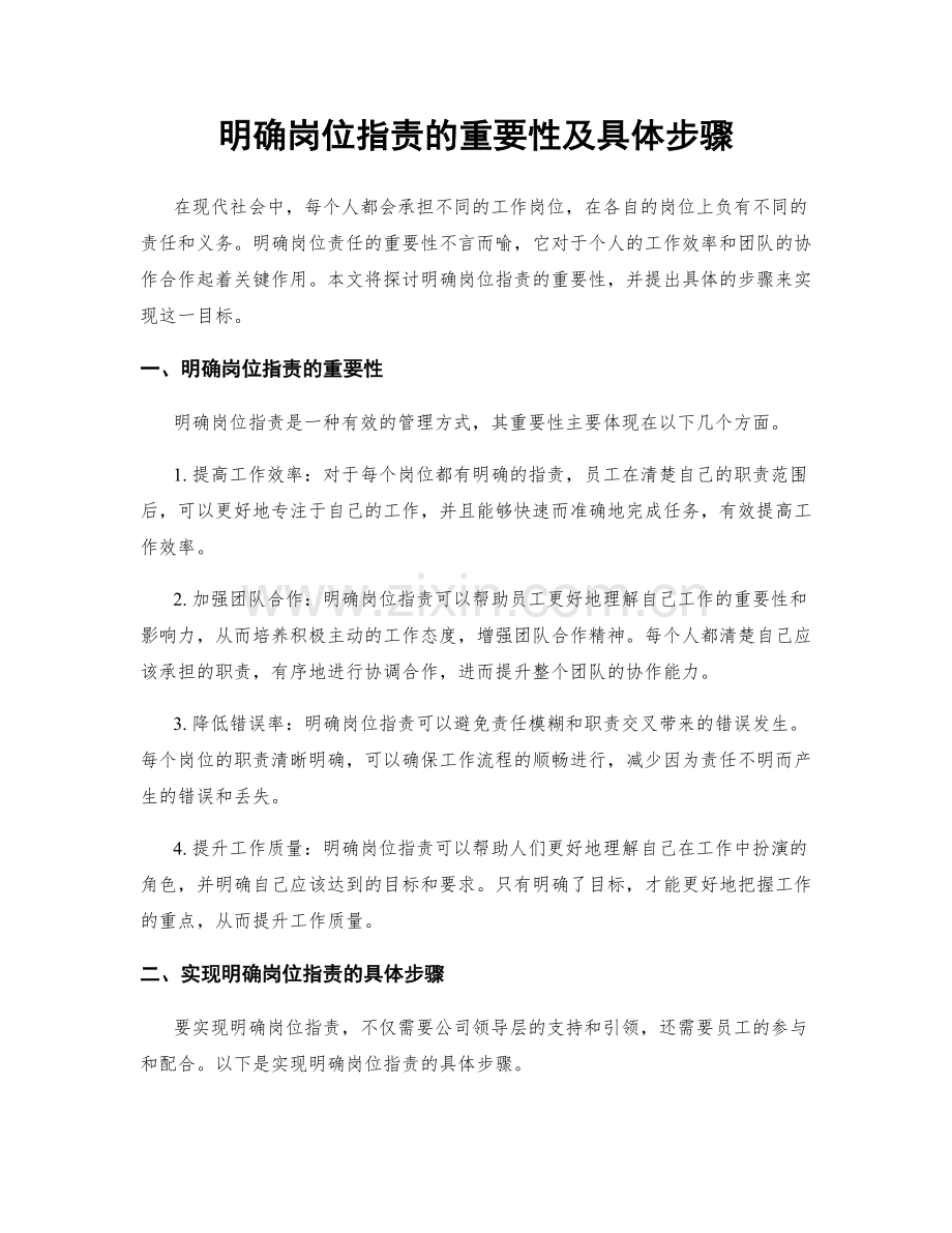 明确岗位指责的重要性及具体步骤.docx_第1页