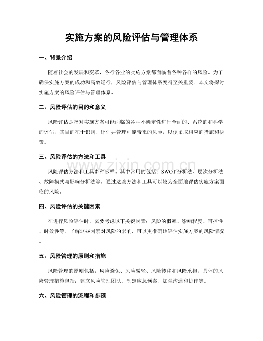 实施方案的风险评估与管理体系.docx_第1页