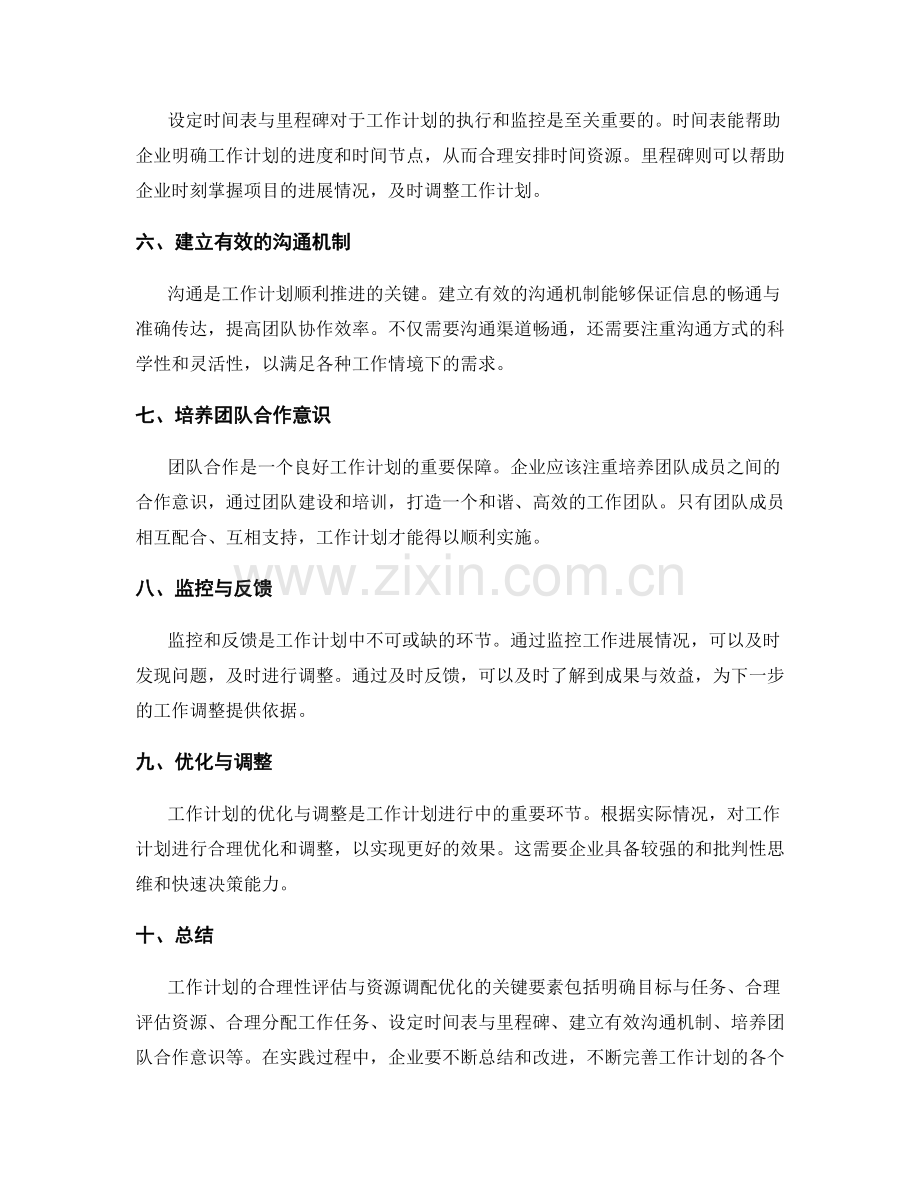 工作计划的合理性评估与资源调配优化的关键要素.docx_第2页