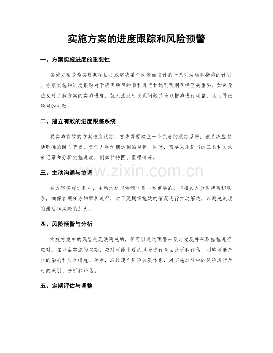 实施方案的进度跟踪和风险预警.docx_第1页