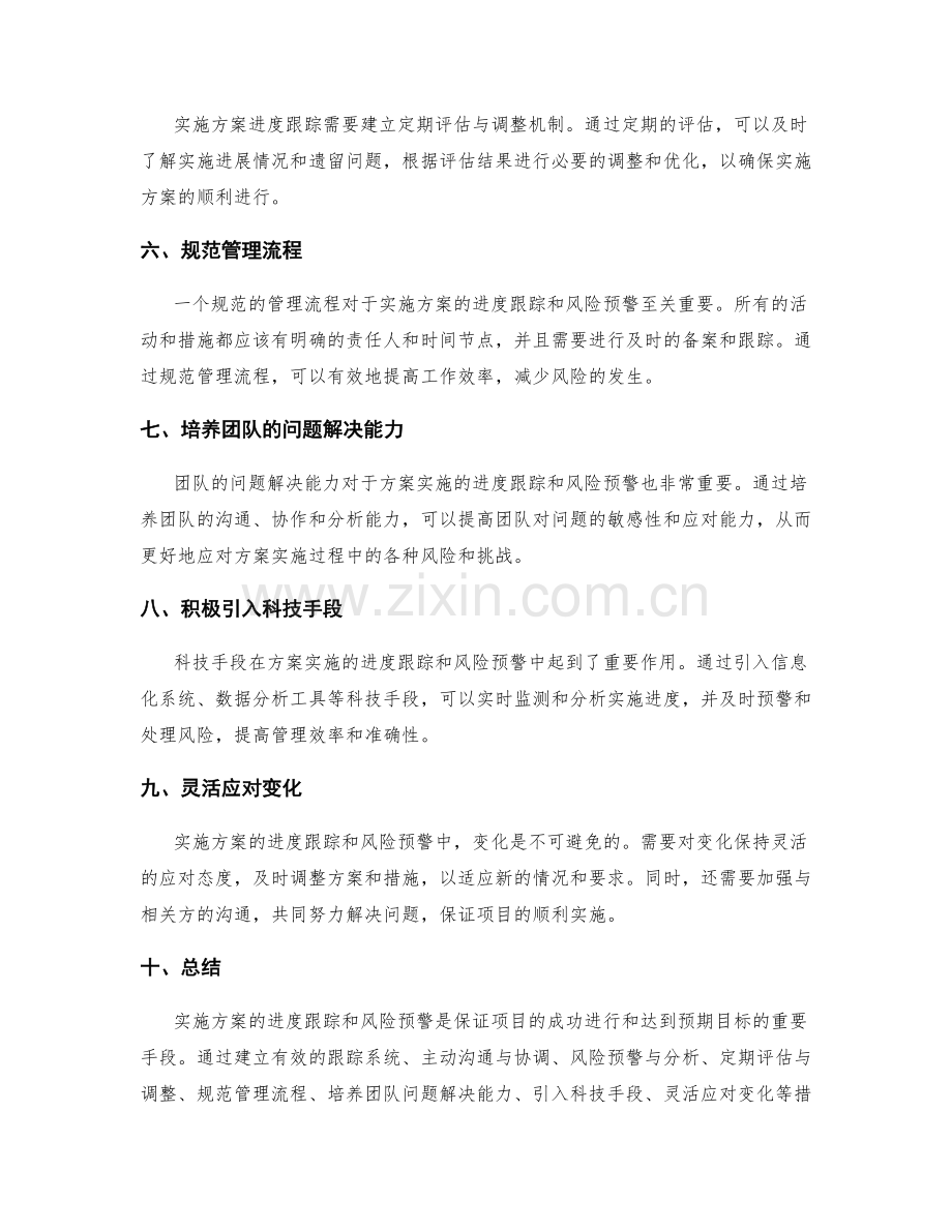 实施方案的进度跟踪和风险预警.docx_第2页