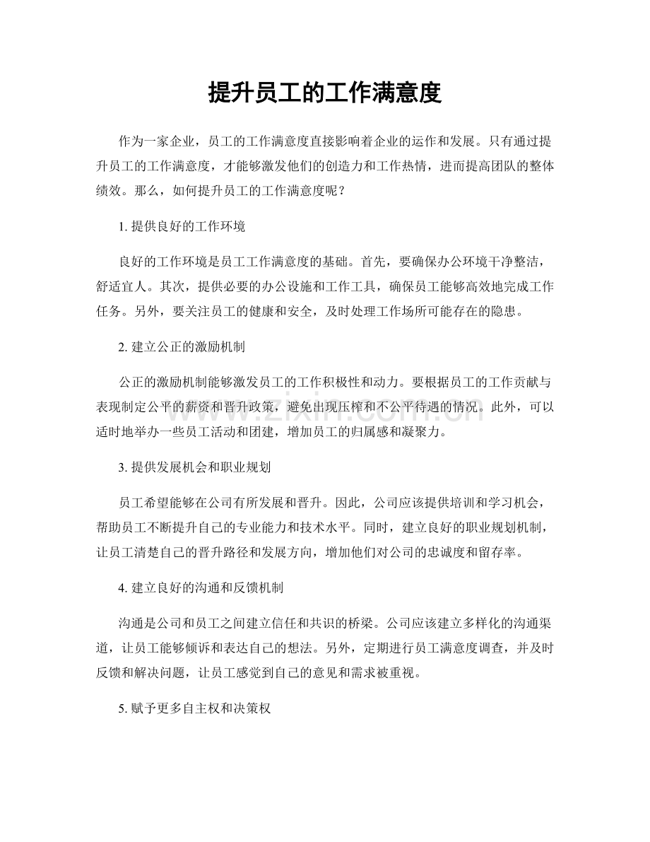 提升员工的工作满意度.docx_第1页