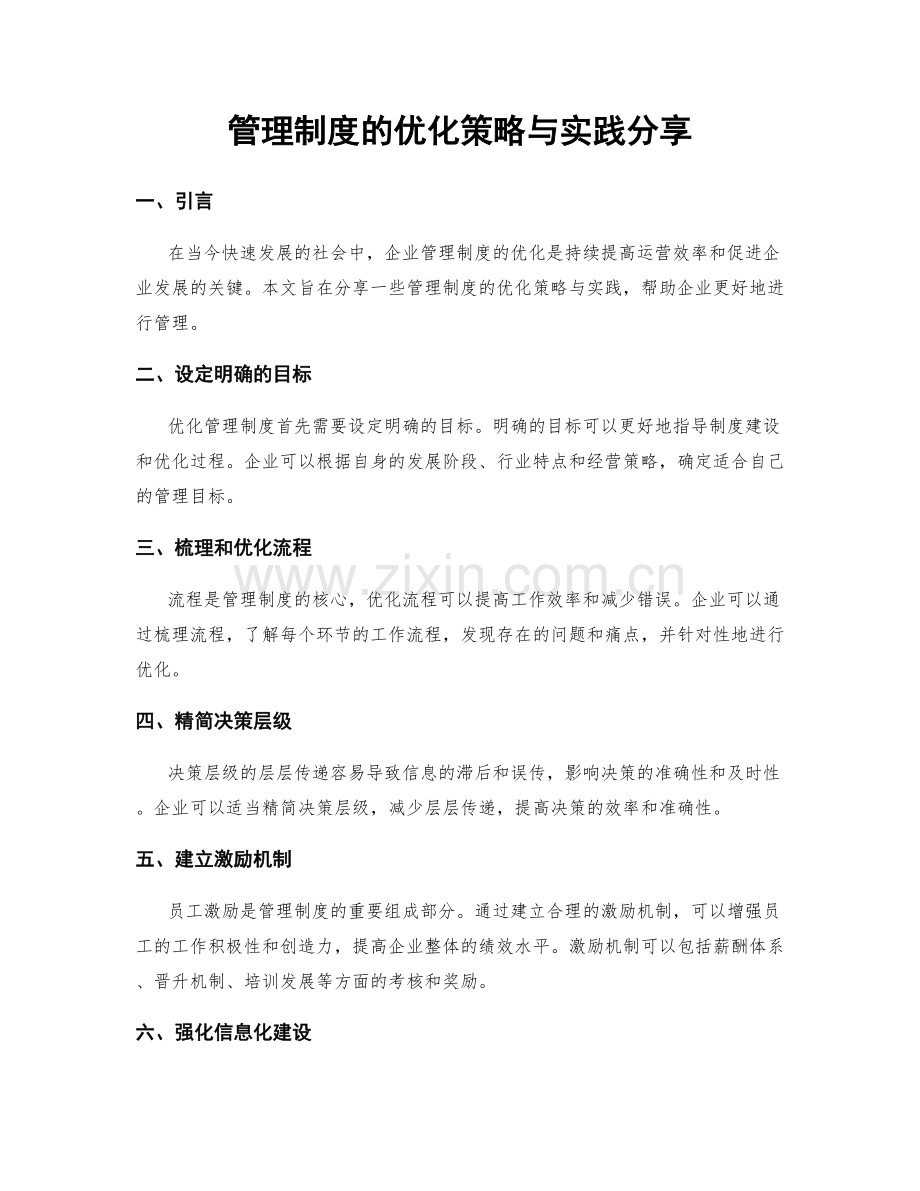 管理制度的优化策略与实践分享.docx_第1页